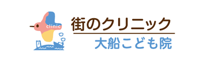 街のクリニック　大船こども院