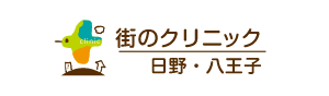 街のクリニック　日野・八王子のロゴ