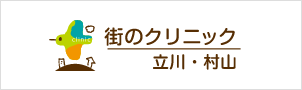 街のクリニック　立川・村山のロゴ