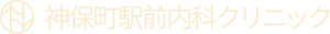 神保町駅前内科クリニック